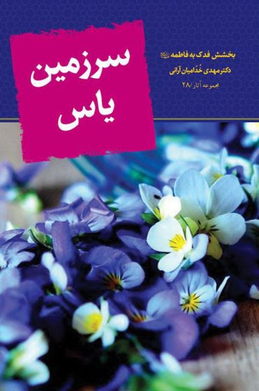 سرزمین یاس - بخشش فدک به فاطمه س - 28